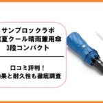 サンブロックラボ遮夏クール晴雨兼用傘3段コンパクトの口コミ評判！効果と耐久性も徹底調査