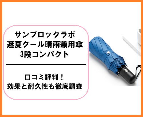 サンブロックラボ遮夏クール晴雨兼用傘3段コンパクトの口コミ評判！効果と耐久性も徹底調査
