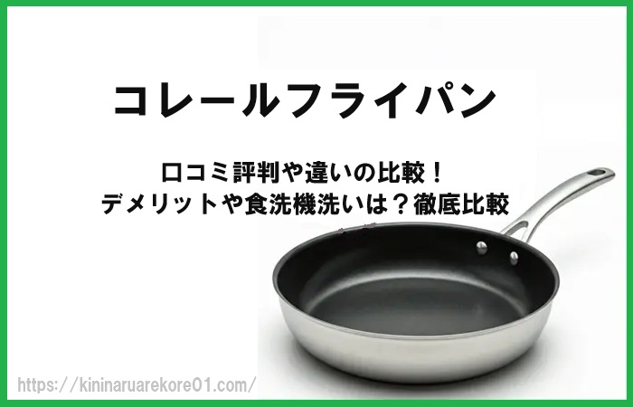 コレールフライパンの口コミ評判や違いの比較！デメリットや食洗機洗いは？徹底比較