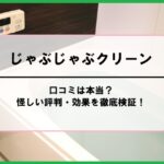 じゃぶじゃぶクリーンの口コミは本当？怪しい評判・効果を徹底検証！