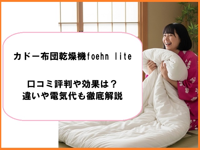 カドー布団乾燥機foehn liteの口コミ評判や効果は？違いや電気代も徹底解説