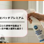 カビパッチプレミアムの口コミ評判や効果は？使い方や購入場所も紹介！