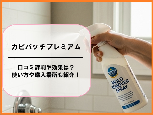 カビパッチプレミアムの口コミ評判や効果は？使い方や購入場所も紹介！