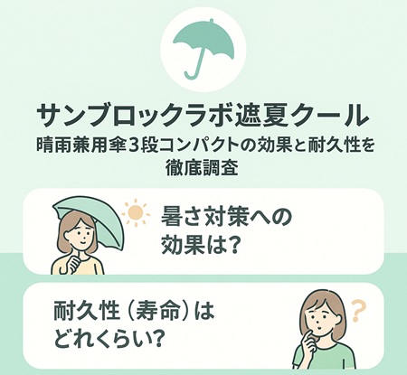 サンブロックラボ遮夏クール晴雨兼用傘3段コンパクトの効果と耐久性を徹底調査！