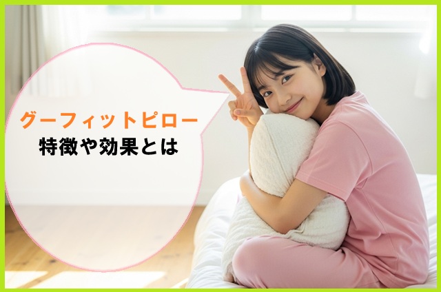 グーフィットピローの特徴や効果
