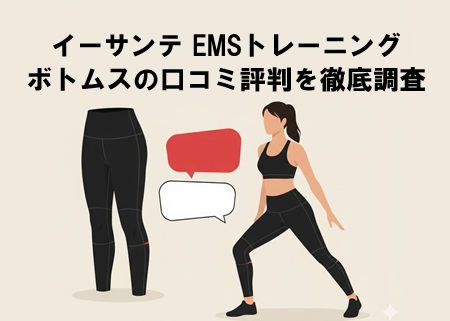 イーサンテEMSトレーニングボトムスは痛い？口コミ評判や効果＆サイズ