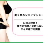 美くびれシェイプショーツの口コミ評判！驚きの効果と失敗しないサイズ選びを調査