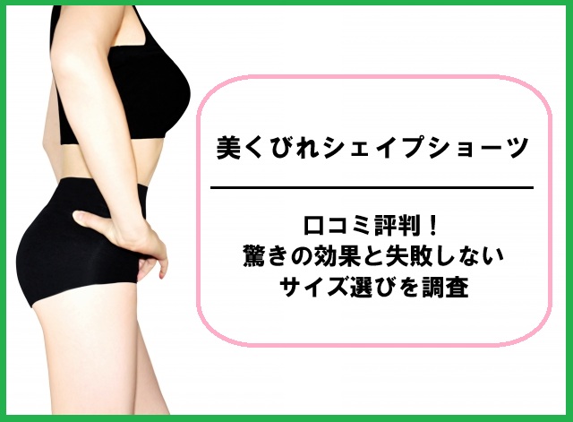 美くびれシェイプショーツの口コミ評判！驚きの効果と失敗しないサイズ選びを調査