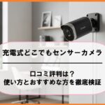 充電式どこでもセンサーカメラの口コミ評判は？使い方とおすすめな方を徹底検証