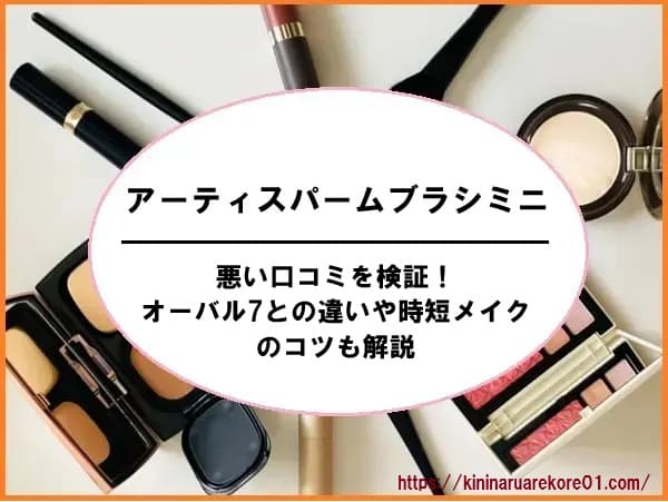 アーティスパームブラシミニの悪い口コミを検証！オーバル7との違いや時短メイクのコツも解説