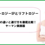 リフトロジーSPとリフトロジー、効果の違いと選び方を徹底比較！ヤーマン美顔器