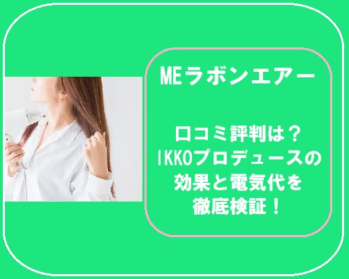 MEラボンエアーの口コミ評判は？IKKOプロデュースの効果と電気代を徹底検証！