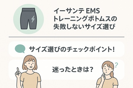 イーサンテ EMSトレーニングボトムスの失敗しないサイズ選び