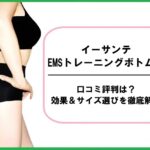 イーサンテ EMSトレーニングボトムスの口コミ評判は？効果＆サイズ選びを徹底解説
