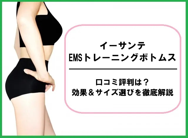 イーサンテ EMSトレーニングボトムスの口コミ評判は？効果＆サイズ選びを徹底解説