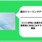 西川ドリーミングアイスの口コミ評判と洗濯方法！熱帯夜に本当におすすめか解説