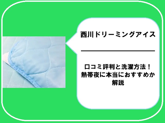 西川ドリーミングアイスの口コミ評判と洗濯方法！熱帯夜に本当におすすめか解説