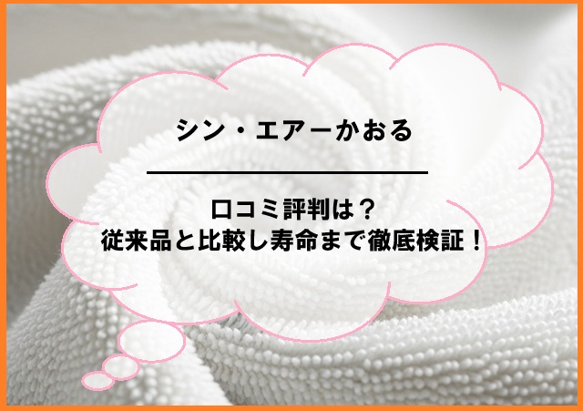 シン・エアーかおるの口コミ評判は？従来品と比較し寿命まで徹底検証！