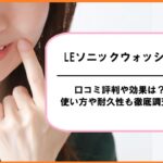 LEソニックウォッシュの口コミ評判や効果は？使い方や耐久性も徹底調査！