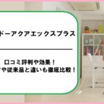 ミンドーアクアエックスプラスの口コミ評判や効果！使い方や従来品と違いも徹底比較！