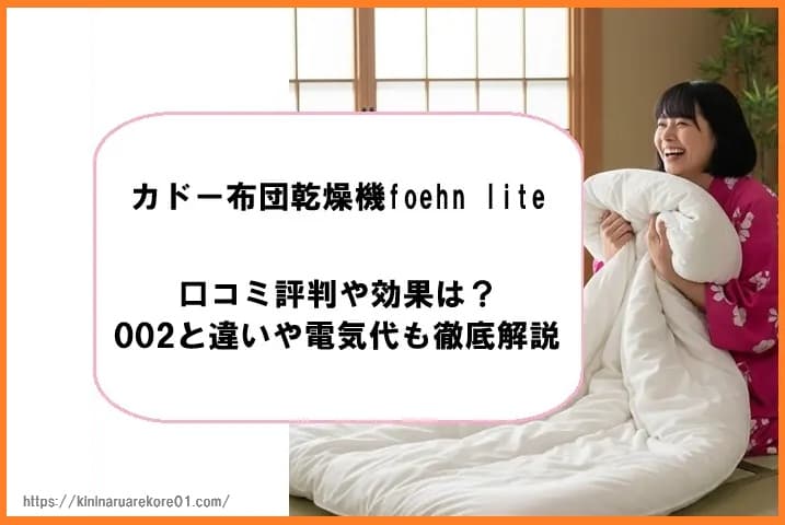 カドー布団乾燥機foehn liteの口コミ評判や効果は?002との違いや電気代も徹底解説