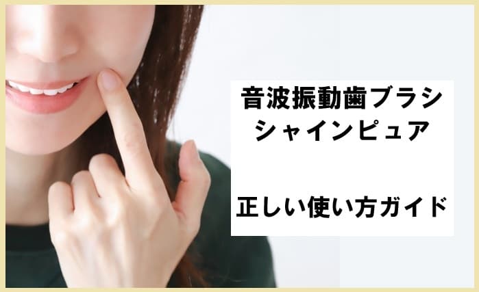 音波振動歯ブラシ シャインピュアの使い方をまとめたイメージ画像