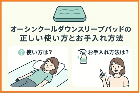 オーシンクールダウンスリープパッドの正しい使い方とお手入れ方法