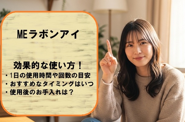 MEラボンアイの効果的な使い方