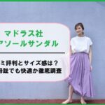 マドラス社エアソールサンダルの口コミ評判とサイズ感は？外反母趾でも快適か徹底調査