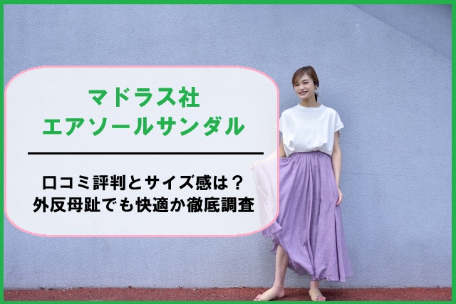 マドラス社エアソールサンダルの口コミ評判とサイズ感は？外反母趾でも快適か徹底調査