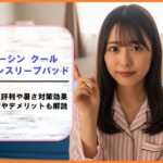 オーシンクールダウンスリープパッドの口コミ評判や暑さ対策効果は？使い方やデメリットも解説