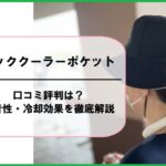 ネッククーラーポケットの口コミ評判は？静音性・冷却効果を徹底解説