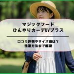マジックフードひんやりカーデUVプラスの口コミ評判やサイズ感は？洗濯方法まで解説