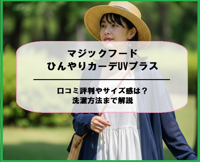 マジックフードひんやりカーデUVプラスの口コミ評判やサイズ感は？洗濯方法まで解説