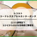 レコルトコードレスカプセルカッターボンヌの口コミ評判は？レシピから分かる活用術と静音性