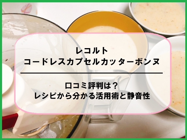 レコルトコードレスカプセルカッターボンヌの口コミ評判は？レシピから分かる活用術と静音性