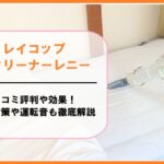 レイコップUVクリーナーレニーの口コミ評判や効果！ダニ対策や運転音も徹底解説