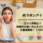 MEラボンアイの口コミ評判は？効果的な使い方とデメリットを徹底解説！【IKKO】