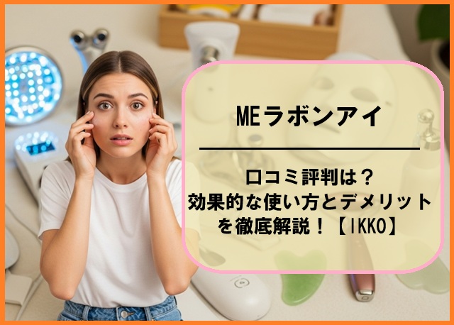 MEラボンアイの口コミ評判は？効果的な使い方とデメリットを徹底解説！【IKKO】