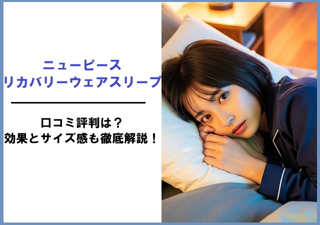 ニューピース リカバリーウェアスリープの口コミ評判は？効果とサイズ感も徹底解説！