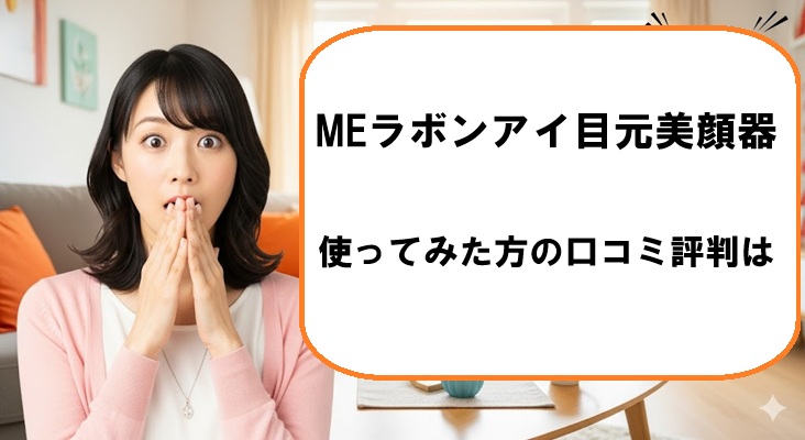 MEラボンアイ目元美顔器を使ってみた方の口コミ評判は