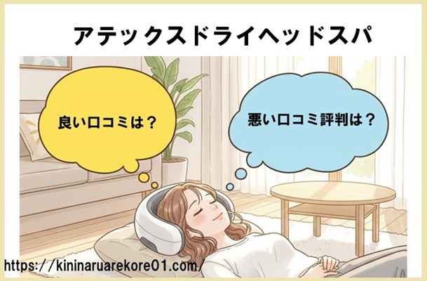 アテックスドライヘッドスパを使ってみた方の口コミ評判は?