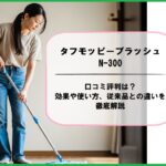 タフモッピーブラッシュN-300の口コミ評判は？効果や使い方、従来品との違いを徹底解説