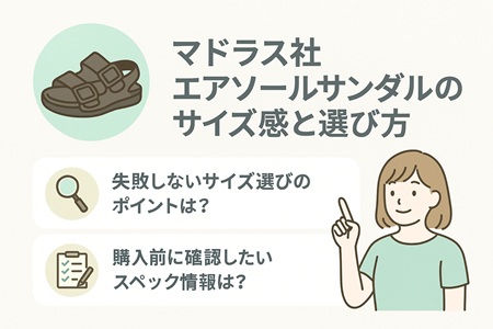 マドラス社エアソールサンダルのサイズ感と選び方