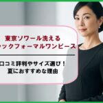 東京ソワール洗えるブラックフォーマルワンピースの口コミ評判やサイズ選び！夏におすすめな理由