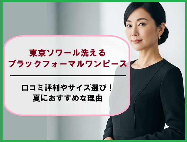 東京ソワール洗えるブラックフォーマルワンピースの口コミ評判やサイズ選び！夏におすすめな理由