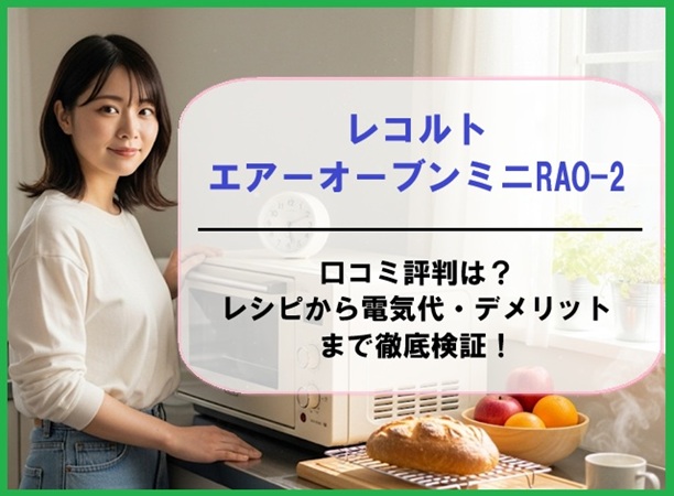 レコルト エアーオーブンミニRAO-2の口コミ評判は？レシピから電気代・デメリットまで徹底検証！