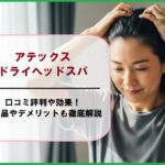 アテックスドライヘッドスパの口コミ評判や効果！類似品やデメリットも徹底解説