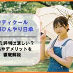 ラディクール涼感ひんやり日傘の口コミ評判は涼しい？効果やデメリットを徹底解説