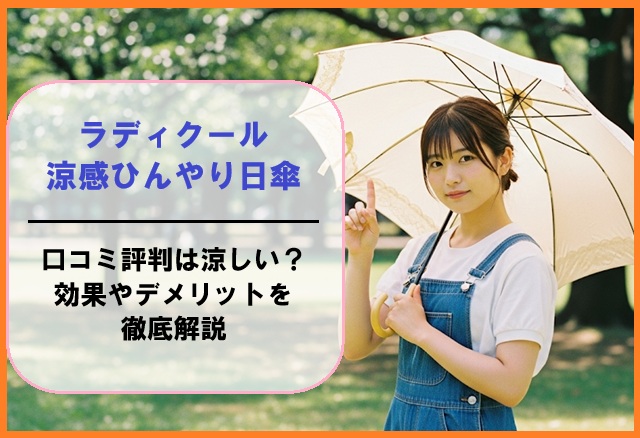 ラディクール涼感ひんやり日傘の口コミ評判は涼しい？効果やデメリットを徹底解説